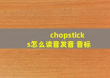 chopsticks怎么读音发音 音标